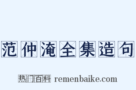 范仲淹全集造句是什么意思的图片